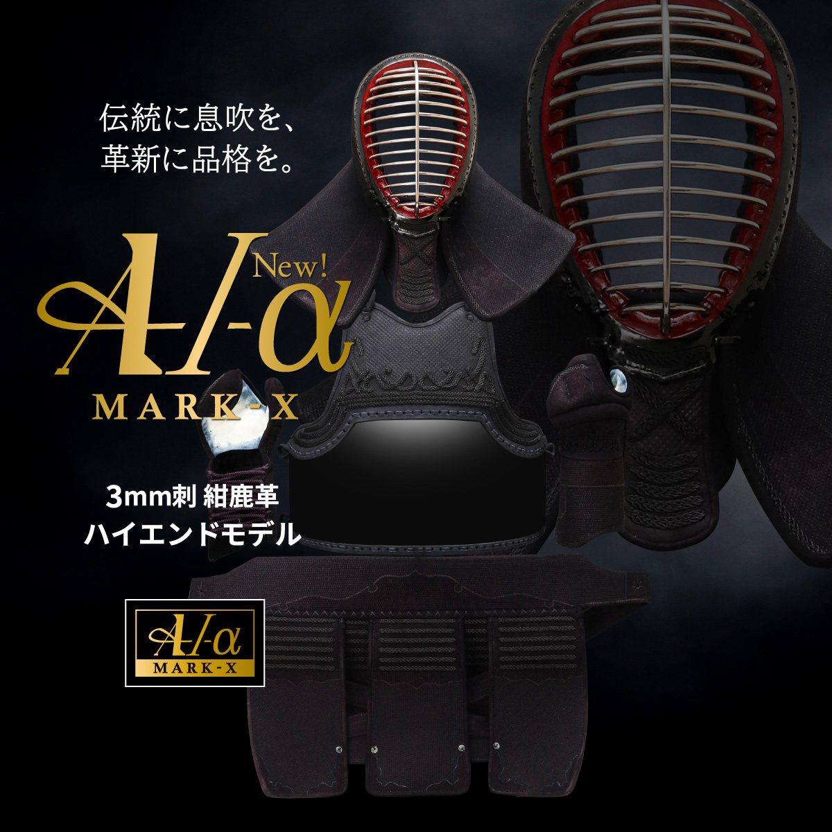 A-1αMarkX 3mm紺革 剣道防具セット