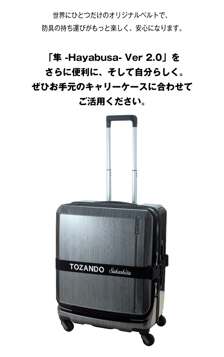 『隼 -Hayabusa-キャリー』専用オリジナルスーツケースベルト