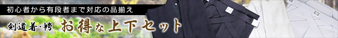 お得な上下セット