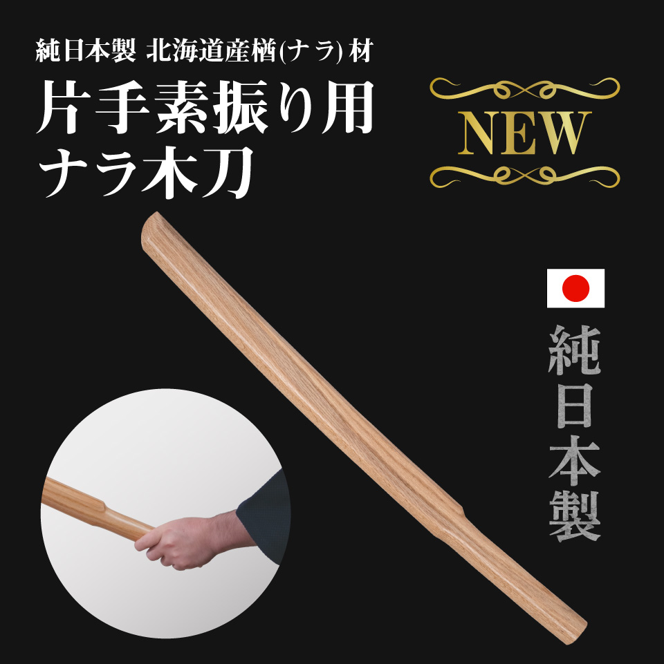 北海道産 ナラ 片手素振用大刀【木刀・剣道用楢材】