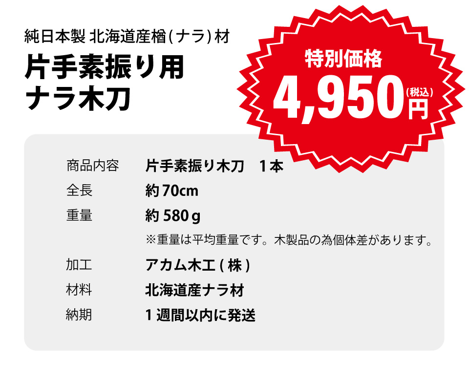 北海道産 ナラ 片手素振用大刀【木刀・剣道用楢材】
