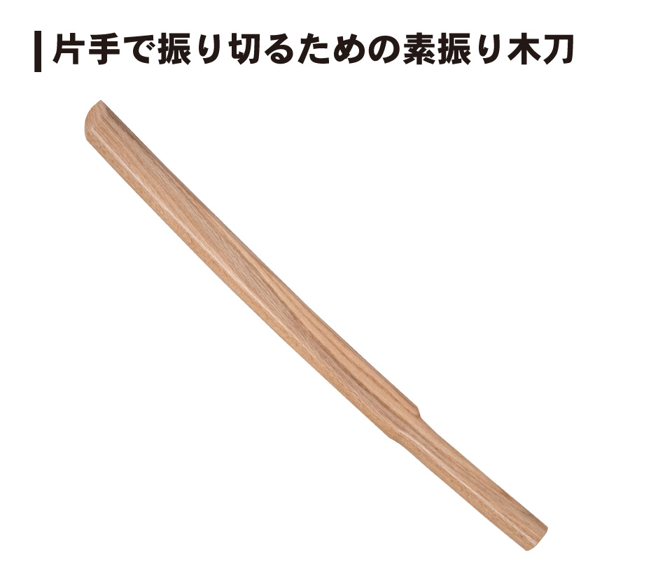 北海道産 ナラ 片手素振用大刀【木刀・剣道用楢材】