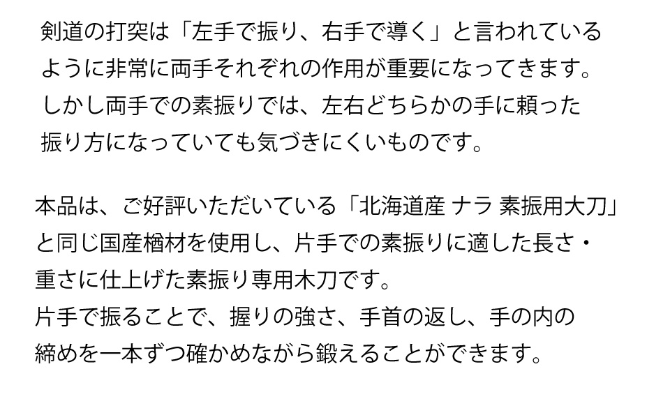 北海道産 ナラ 片手素振用大刀【木刀・剣道用楢材】
