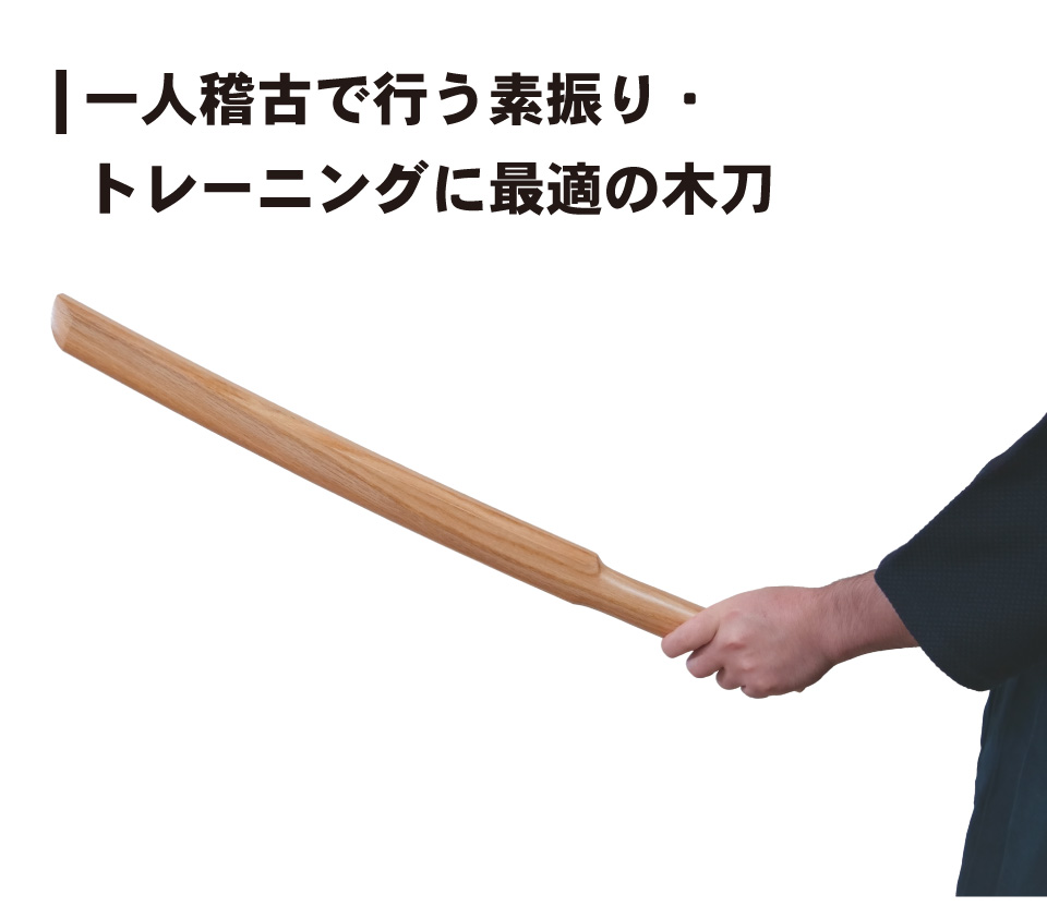 北海道産 ナラ 片手素振用大刀【木刀・剣道用楢材】