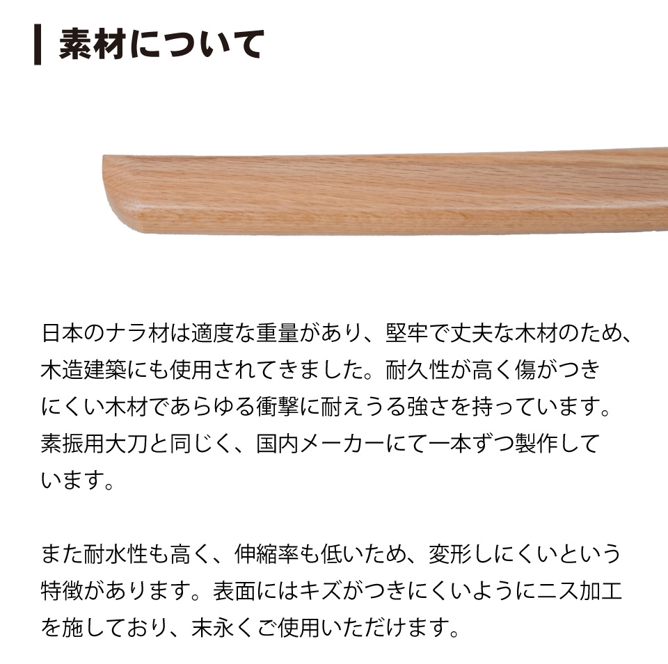 北海道産 ナラ 片手素振用大刀【木刀・剣道用楢材】