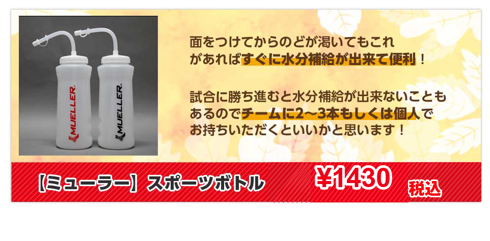 【ミューラー】スポーツボトル