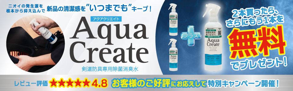 アクアクリエイト2本＋1本セット