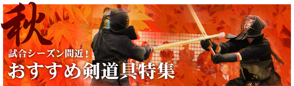 秋の試合シーズン到来！おすすめ剣道具特集