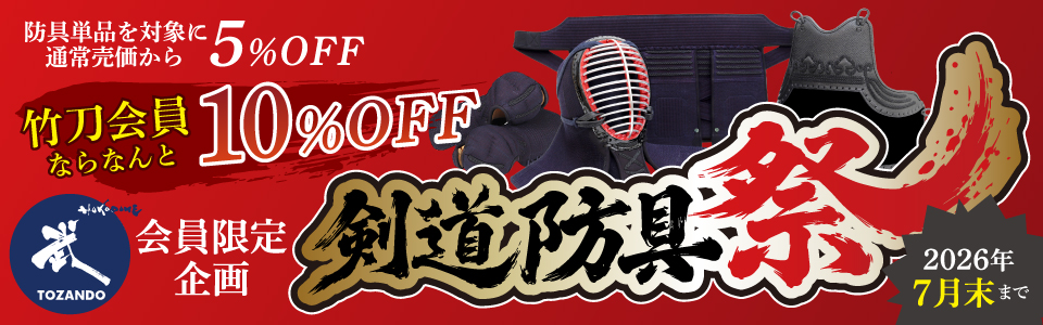 剣道防具祭