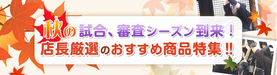 秋の試合、審査シーズン到来！