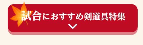 試合におすすめ剣道具特集