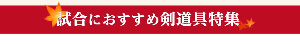 試合におすすめ剣道具特集