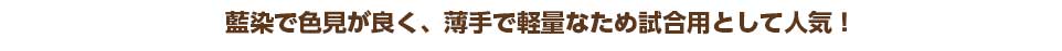 藍染で色見が良く、薄手で軽量なため試合用として人気！