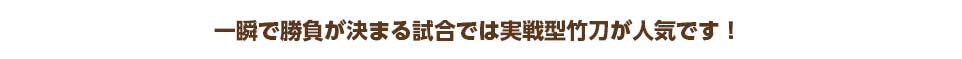 一瞬で勝負が決まる試合では実戦型竹刀が人気です！