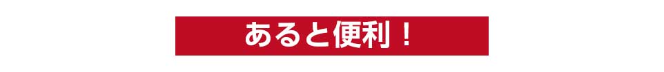あると便利！