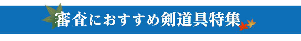 審査におすすめ剣道具特集