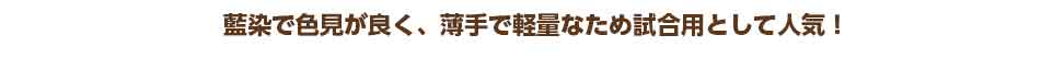 審査では重厚感のある二重剣道着がおすすめです特に全国審査では武州正藍染の剣道着袴を着用されている方を多く拝見いたします。