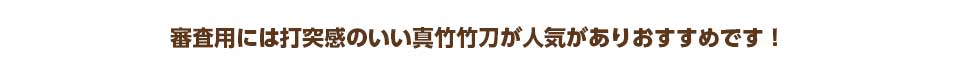 審査用には打突感のいい真竹竹刀が人気がありおすすめです！