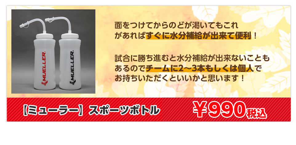【ミューラー】スポーツボトル