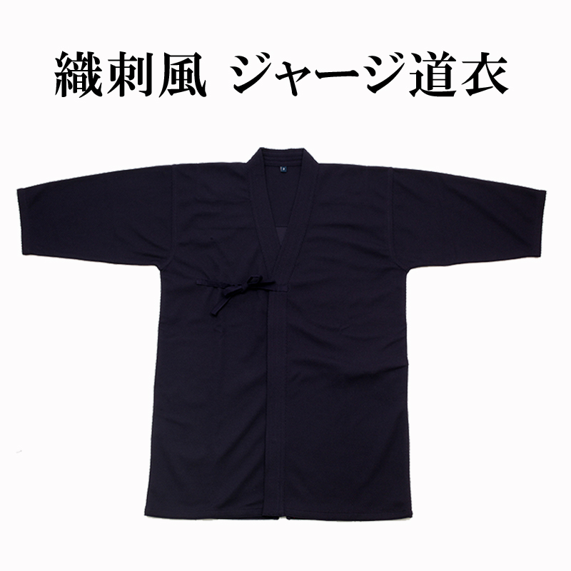 織刺風ジャージ剣道衣（紺）