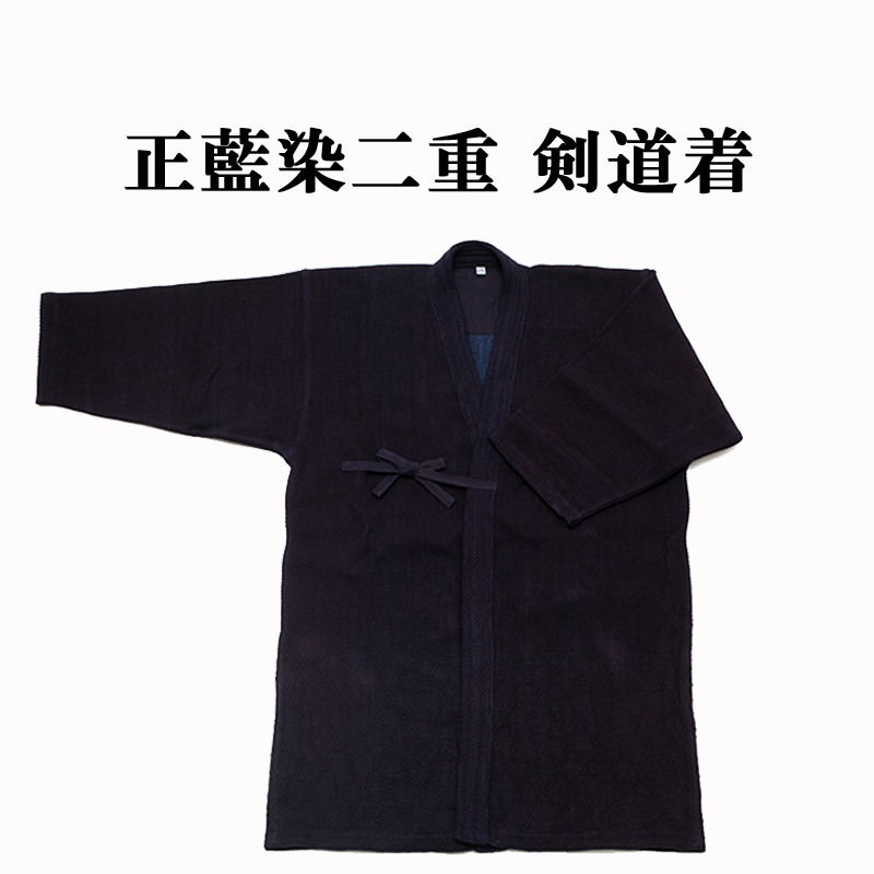 正藍染二重 剣道着【剣道着・剣道衣】