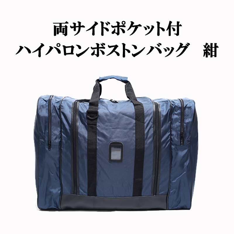 両サイドポケット付 ハイパロンボストンバッグ 紺単色