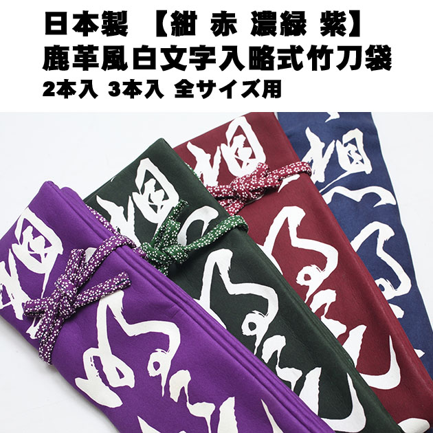 鹿革風白文字入略式竹刀袋 『無念無想明鏡止水』 2・3本入