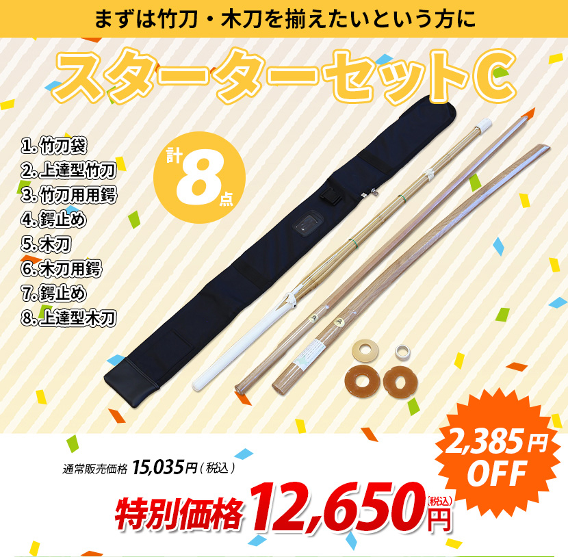スターターセットC 8点セット【入門者向 剣道具セット】