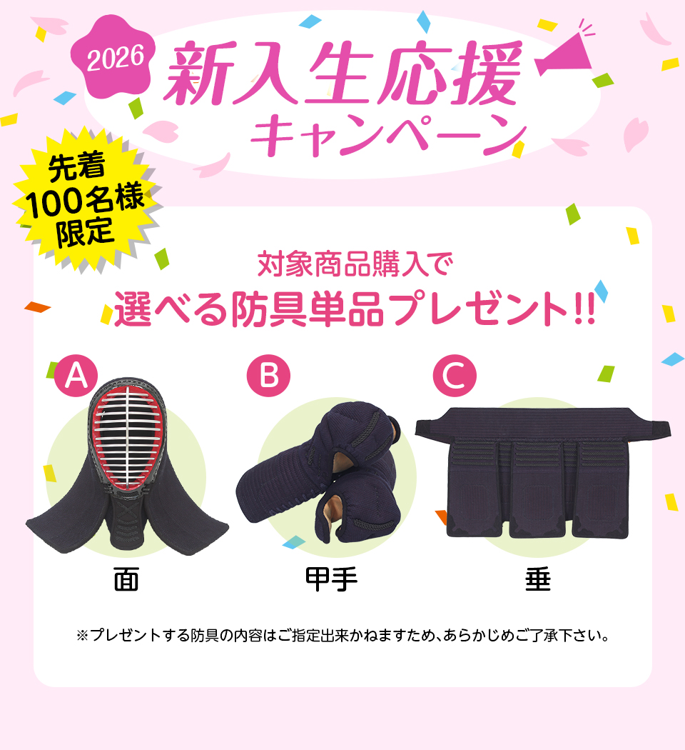 2026春の新入生応援　防具プレゼント
