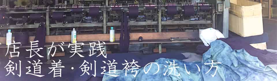 剣道着・剣道袴の洗濯方法