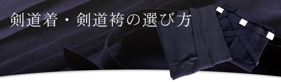 剣道着・剣道袴の選び方