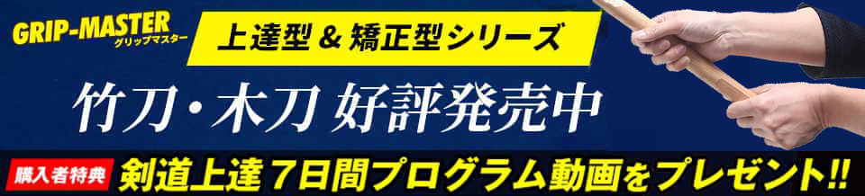 GRIP MASTER 上達型シリーズ