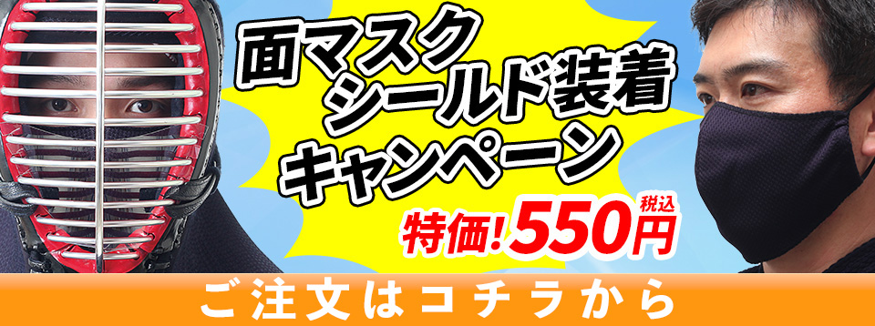 マスクシールドキャンペーン