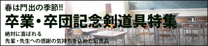 卒業・卒団記念剣道具特集