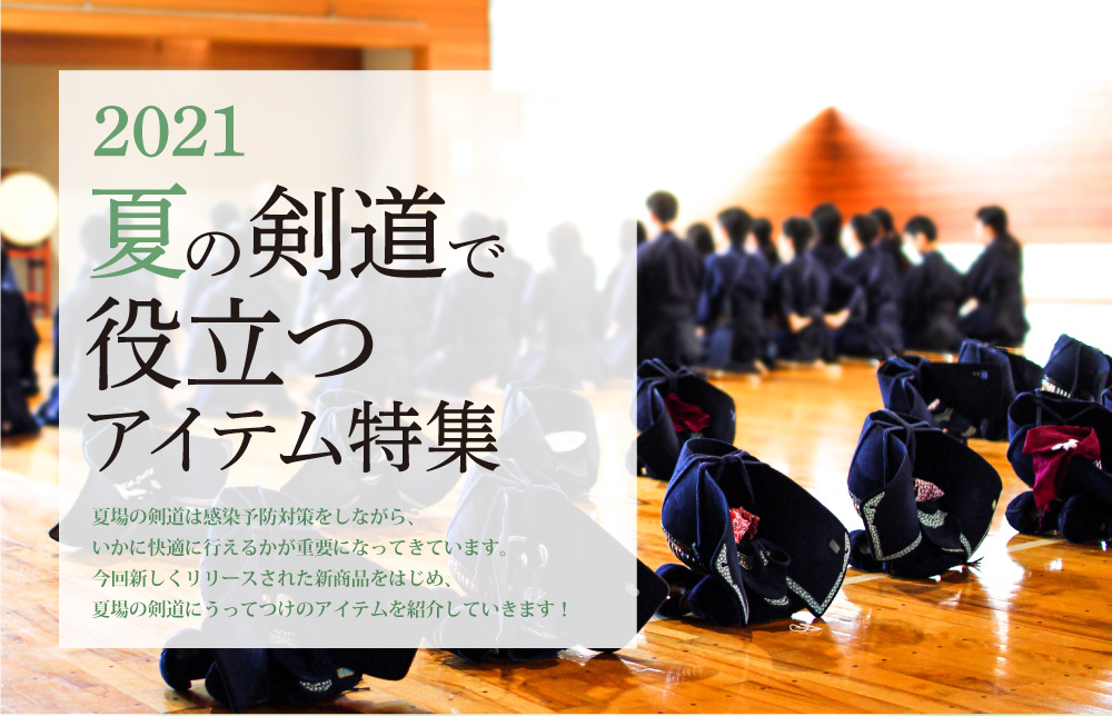 2021夏の剣道で役立つアイテム特集TOP