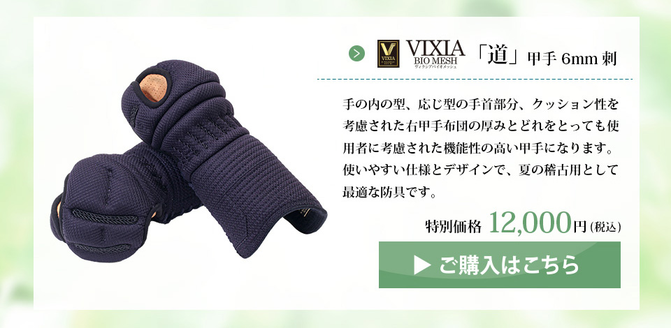VIXIA「道」6㎜バイオメッシュ甲手