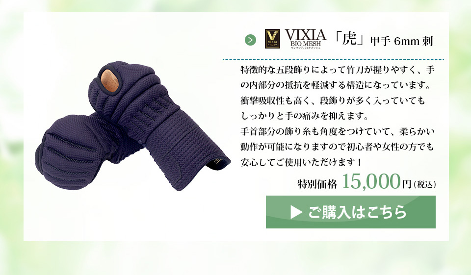 VIXIA「虎」6㎜バイオメッシュ甲手