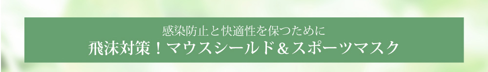 感染防止と快適性を保つために