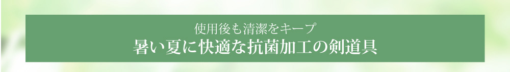 暑い夏に快適な抗菌加工の剣道具