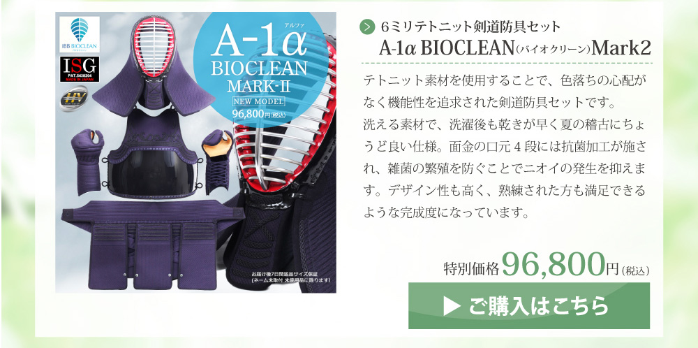 A-1αBIOCLEAN（バイオクリーン）Mark2 6ミリテトニット剣道防具セット
