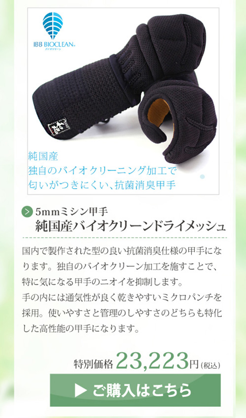 純国産バイオクリーンドライメッシュ5ｍｍミシン甲手