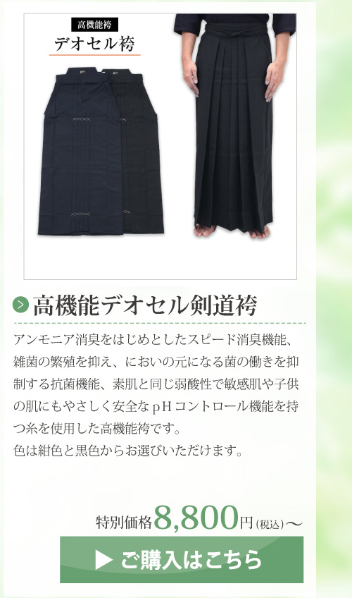 高機能デオセル剣道袴
