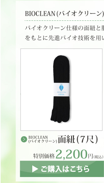 BIOCLEAN(バイオクリーン)　面紐(7尺)