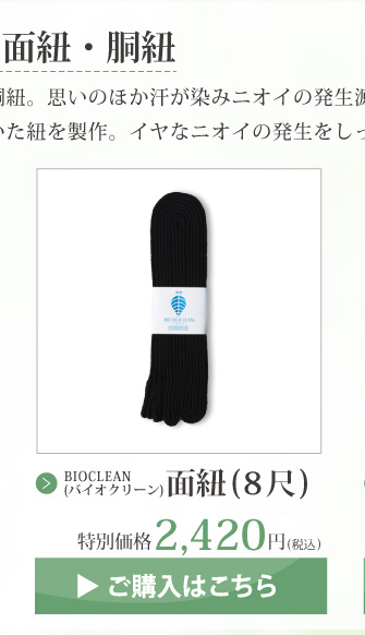 BIOCLEAN(バイオクリーン)　面紐(8尺)