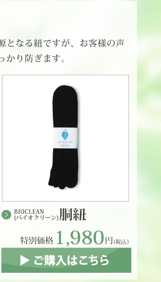 BIOCLEAN(バイオクリーン)　胴紐