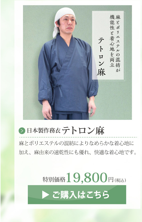 日本製　作務衣「テトロン麻」