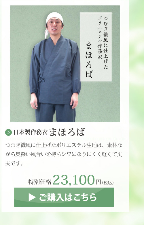 日本製　作務衣「まほろば」