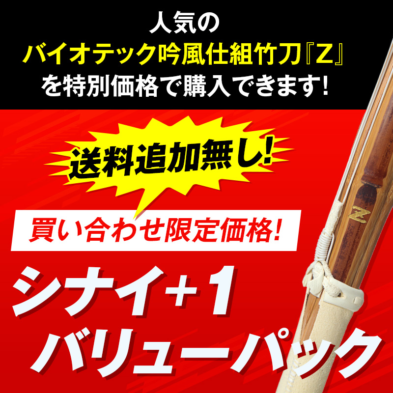 バイオテック普及型 真竹吟風仕組み竹刀「Z」34～39男女