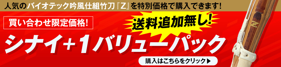 買い合わせで竹刀をお得に購入できる