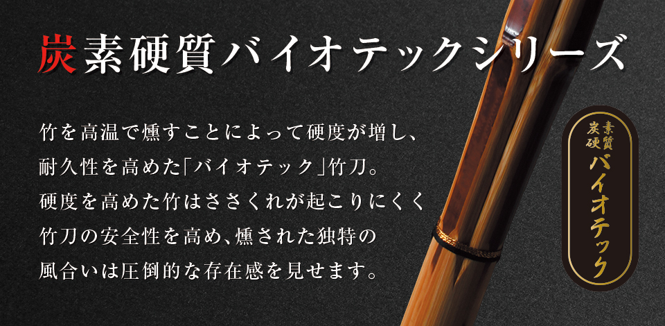 バイオテックシリーズ竹刀とは